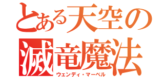 とある天空の滅竜魔法（ウェンディ・マーベル）