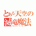 とある天空の滅竜魔法（ウェンディ・マーベル）