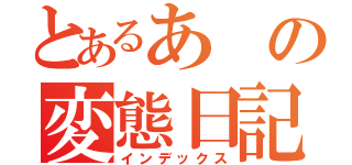 とあるあの変態日記ですけどなにか？？（インデックス）