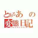 とあるあの変態日記ですけどなにか？？（インデックス）