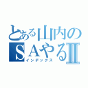 とある山内のＳＡやるべⅡ（インデックス）