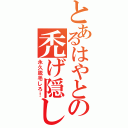 とあるはやとの禿げ隠しⅡ（永久脱毛しろ！）