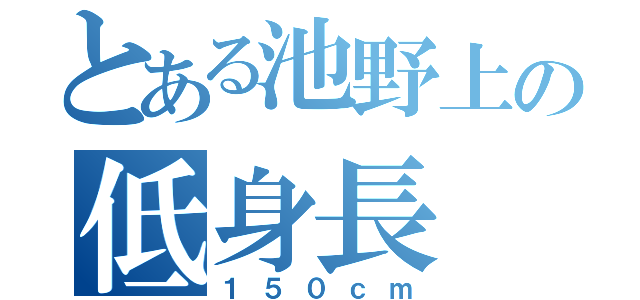 とある池野上の低身長（１５０ｃｍ）