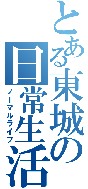 とある東城の日常生活（ノーマルライフ）