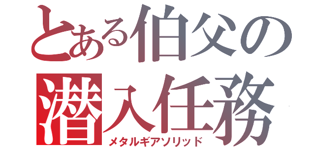 とある伯父の潜入任務（メタルギアソリッド）