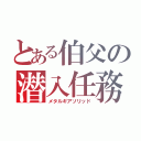 とある伯父の潜入任務（メタルギアソリッド）