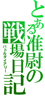 とある准尉の戦場日記（バトルダイアリー）