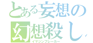 とある妄想の幻想殺し（イマジンブレーカー）