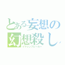 とある妄想の幻想殺し（イマジンブレーカー）