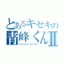 とあるキセキの青峰くんⅡ（オレヲコエルノハオレダケダ）