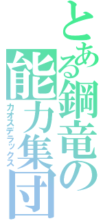 とある鋼竜の能力集団（カオスデラックス）