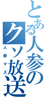 とある人参のクソ放送（人参マズ）