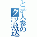 とある人参のクソ放送（人参マズ）