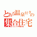 とある温泉付きの集合住宅（シェソワ甲斐の杜）