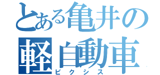 とある亀井の軽自動車（ピクシス）