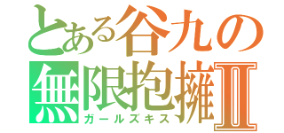 とある谷九の無限抱擁Ⅱ（ガールズキス）