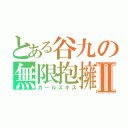 とある谷九の無限抱擁Ⅱ（ガールズキス）