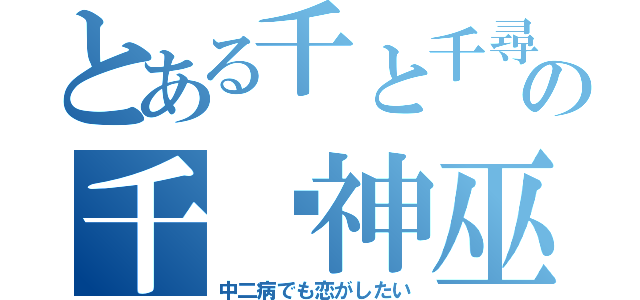 とある千と千尋の神隠しの千焰神巫（中二病でも恋がしたい）