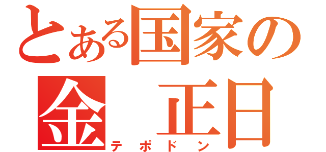 とある国家の金　正日（テポドン）