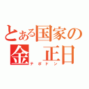 とある国家の金　正日（テポドン）