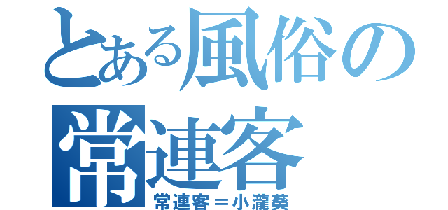 とある風俗の常連客（常連客＝小瀧葵）