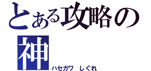 とある攻略の神（ハセガワ しぐれ）