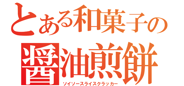 とある和菓子の醤油煎餅（ソイソースライスクラッカー）