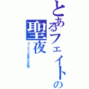 とあるフェイトの聖夜（ゴーストの息子の伝説）