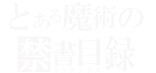 とある魔術の禁書目録（インデックス）