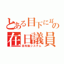 とある目下に耳の在日議員（田布施システム）