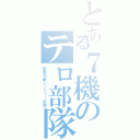 とある７機のテロ部隊（銃器対策レンジャー部隊）