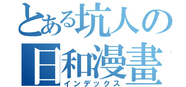 とある坑人の日和漫畫（インデックス）