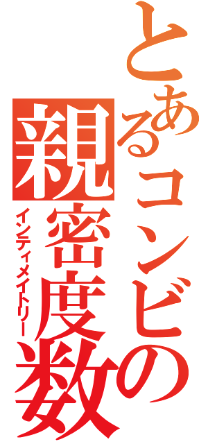 とあるコンビの親密度数（インティメイトリー）