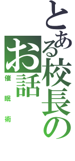 とある校長のお話（催眠術）