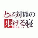 とある対熊の歩ける寝袋（使えねぇｗ）