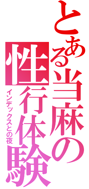 とある当麻の性行体験（インデックスとの夜）