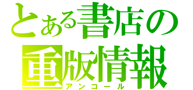 とある書店の重版情報（アンコール）