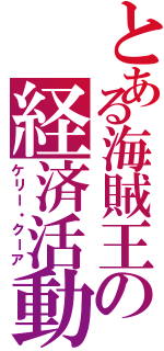 とある海賊王の経済活動（ケリー・クーア）