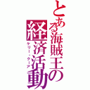 とある海賊王の経済活動（ケリー・クーア）