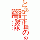 とある工作機のの警察隊（パトレイバー）