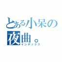 とある小呆の夜曲。（インデックス）