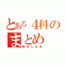 とある４科のまとめ（理科と社会）