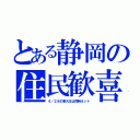 とある静岡の住民歓喜（４／２８の東大王は同時ネット）