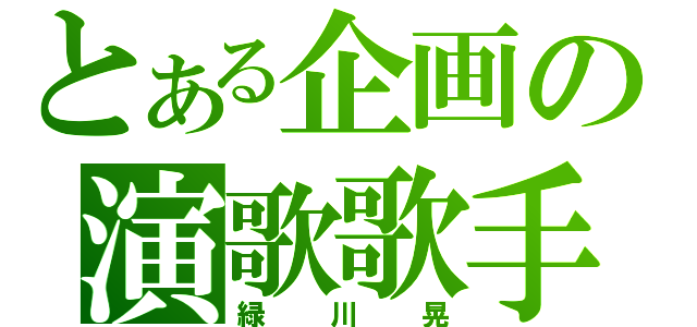 とある企画の演歌歌手（緑川晃）