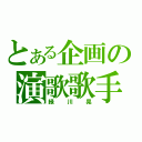 とある企画の演歌歌手（緑川晃）