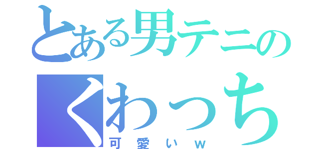 とある男テニのくわっちー（可愛いｗ）