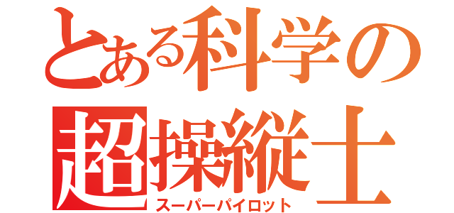 とある科学の超操縦士（スーパーパイロット）