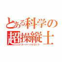 とある科学の超操縦士（スーパーパイロット）