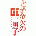 とある金欠の中三男子（ジュケンセイ）