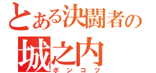 とある決闘者の城之内（ポンコツ）